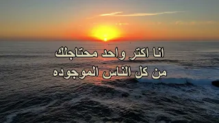 انا اكتر واحد محتاجلك      من كل الناس الموجودة       سعيد رمضان دندنها