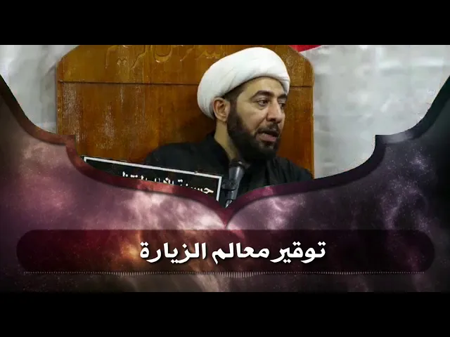 ⁣توقير معالم الزيارة