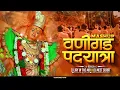 Vani Gad Padyatra Song | Padyatra 2025 Bhakti Mix | Vani Gad Saptashrungi Mata Song | DJ Jay