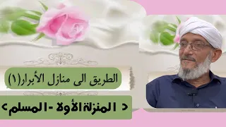 الطريق الى منازل الأبرار ١ 