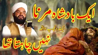 ek badshah marna nahi chahta tha dilchasb waqia shabbir qamar bukhari latest waqia 2020