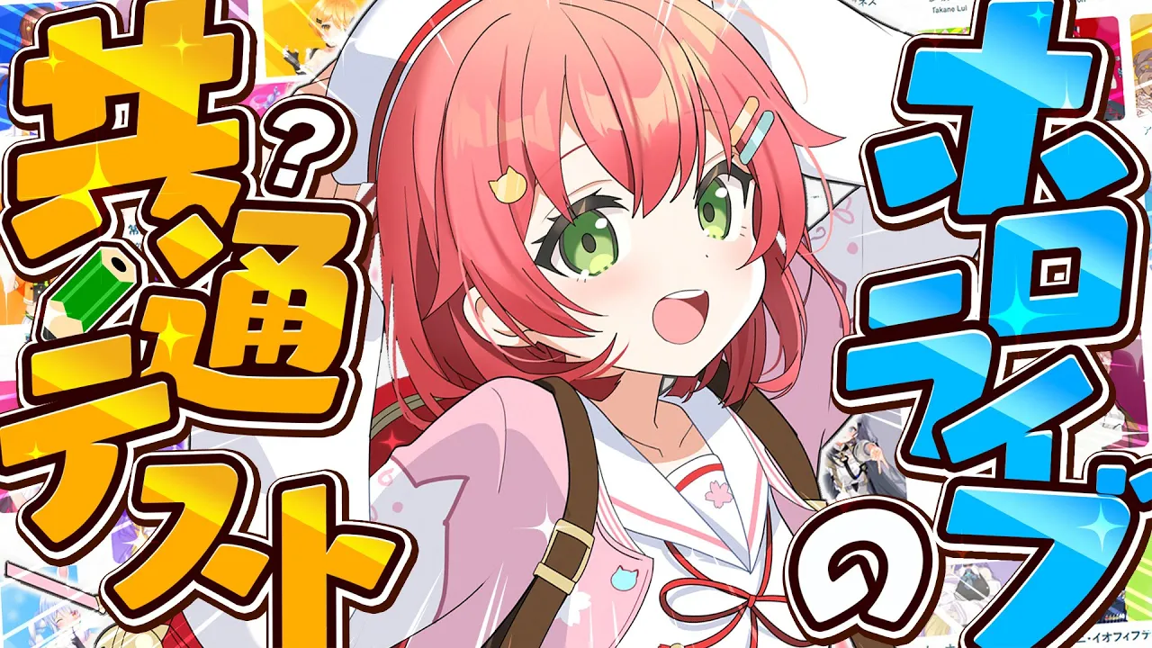 【 共通テスト 】ホロライブの問題でめざすは満点だにぇ～～～～‼📝【ホロライブ/さくらみこ】