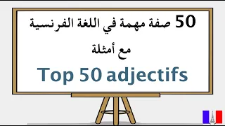 Top 50 Adjectifs خمسون صفة مهمة في اللغة الفرنسية مع أمثلة 