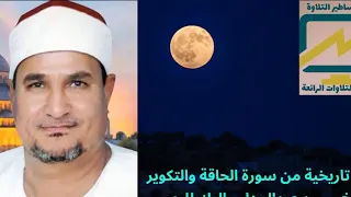 بأداء العظماء تلاوة تاريخية من سورة الحاقة والتكوير للقاريء الأسطوري الشيخ محمد عبدالوهاب الطنطاوي 