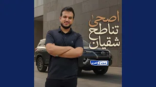 اصحى تناطح شقيان دندنها