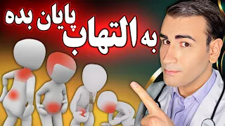 علت و درمان قطعی هر التهاب و درد در بدن                                         دندنها