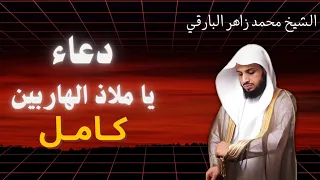 دعاء يا ملاذ الهاربين كامل   دعاء مؤثر يريح القلب دندنها