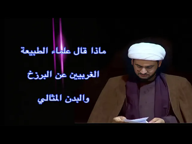 ⁣ماذا قال علماء الطبيعة الغربيين عن البرزخ | الشيخ سلام العسكري.بني منصور