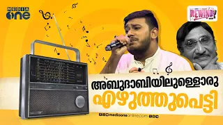 എത്രയും ബഹുമാനപ്പെട്ട, എസ്.എ ജമീലിന്റെ കത്തുപാട്ടുകൾ | Dubai Kathu Pattu | S.A Jameel