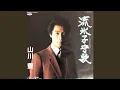 Download Lagu 流氷子守唄・山川豊