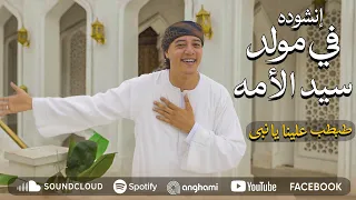 إنشودة   فى مولد سيد الأمه          يلي رايح عند حبيبي   انشودة المولد النبوي   طبطب علينا يا نبي   دندنها