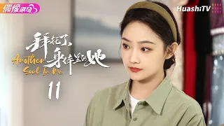 [4K Multi-sub]《拜托了，身体里的她》第11集丨社恐孙女被欺负，社牛奶奶灵魂上身，直接杀到公司手撕同事！丨吴佳怡 杨昆 张逸杰【捷成华视偶像剧场】