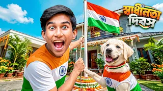 🇮🇳 মিকোর সাথে জীবনের সেরা স্বাধীনতা দিবস পালন ! 🐶❤️