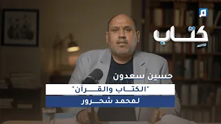 الكتاب والقرآن لمحمد شحرور مع حسين سعدون الجزء الأول 