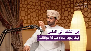 من الشك إلى اليقين كيف يعيد الدعاء صياغة حياتنا بودكاست م خ ب ر 