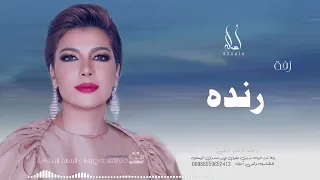 زفه باسم رنده أصاله نصري زفه من أم العروس للطلب بدون حقوق 