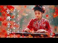 Download Lagu 寧靜的二胡和古箏曲調 - 輕鬆的中國器樂 Tranquil Erhu and Guzheng Tunes - Relaxing Chinese Instrumentals