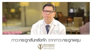 ภาวะกระดูกพรุนคืออะไร และมีผลต่อความแข็งแรงของกระดูกอย่างไร