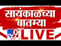 Lagu Morning News Update LIVE | सकाळच्या महत्त्वाच्या बातम्या | 11 February 2026 | tv9 Marathi