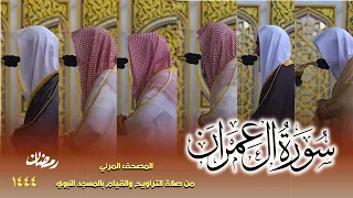سورة آل عمران كاملة من صلاتي التراويح والتهجد بالمسجد النبوي لعام 1444هـ 