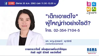 สาเหตุที่ทำให้เด็กเอาแต่ใจมีอะไรบ้าง และเกิดจากปัจจัยใดเป็นหลัก?