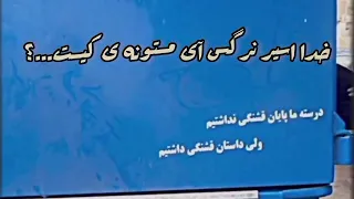 سحر گاهی که ایشوم بار میکرد    دندنها