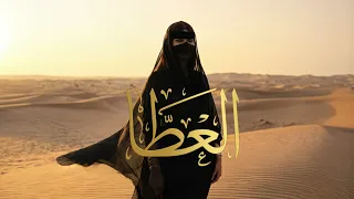 العطا ما تبادلنا العطا   سافا   خطيرة دندنها