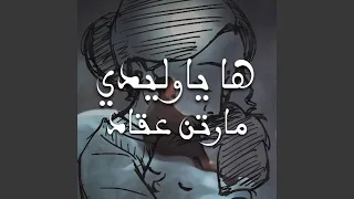 ها يا وليدي مارتن عقاد 