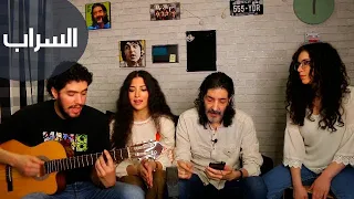 السراب سهرة في المنزل طارق العربي طرقان وأبناؤه 