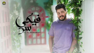 فيكي سر ليل المحمدي صالحتني بيكي الدنيا Lil Elmohamedy Fiky Ser  فيكي سر ليل المحمدي صالحتني بيكي الدنيا Lil Elmohamedy Fiky Ser