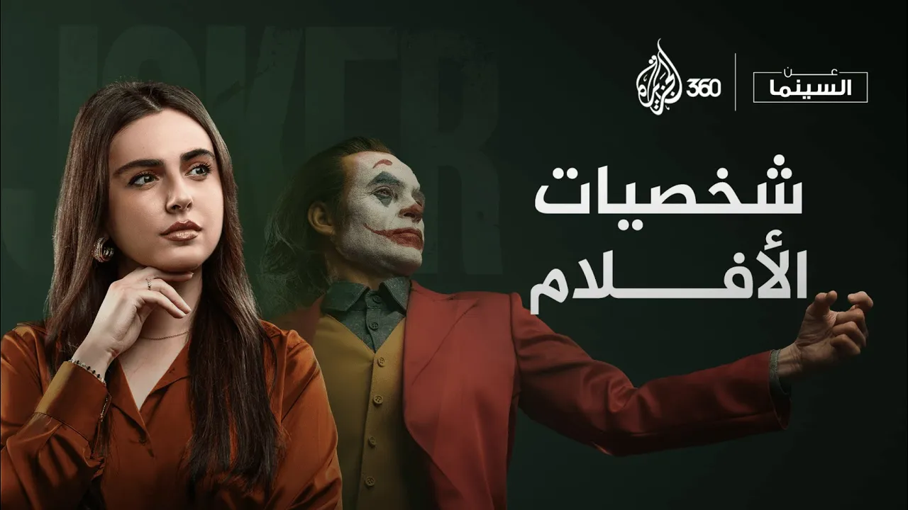 شخصيات الأفلام | عن السينما | الحلقة الأخيرة | الموسم 3