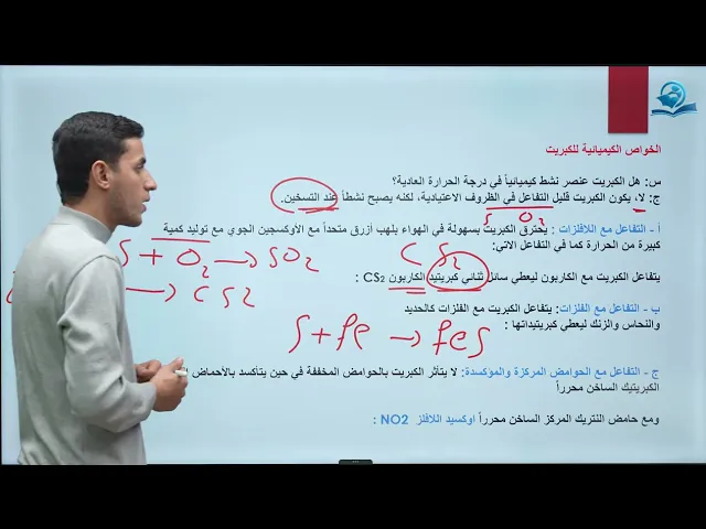 ⁣كيمياء الثالث المتوسط | الفصل الثامن | الخواص العامة للكبريت