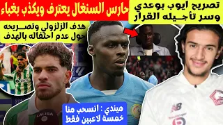 حارس السنغال يعترف بالانسحاب امام المغرب ويكذب بغباء   تصريح ايوب بوعدي   هدف الزلزولي وتصريحه الرائ دندنها