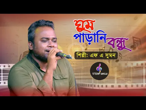 Download MP3 Ghum Parani Bondhu || ঘুম পাড়ানি বন্ধু || F A Sumon || Stream Bangla #আমার_ঘুম_পারানি_বন্ধু_তুমি