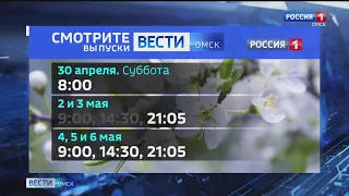 Выпуски «Вестей Омск» будут выходить и в майские праздники