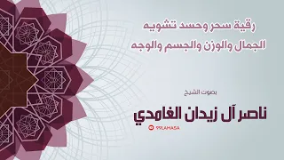 رقية تشويه الوزن و الجسم الشيخ ناصر زيدان الغامدي 