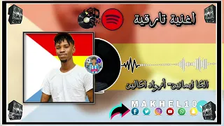 Allika Imanine Azawad Akalin الكا ايمانين أزواد اكالين 