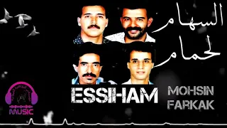 السهام لحمام Essiham Lehmmame 