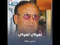 أهواي أهواي