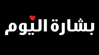 رسالة   رسالتك اليوم   رسالة من الله لي   ليست صدفة هذه رسالة من الله لك   بشارة اليوم دندنها