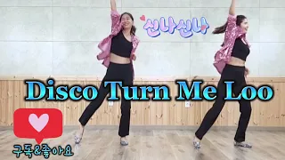 Disco Turn Me Loos (디스코턴미루스)/High Beginner/LineDance(Dance & Count)