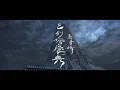 吳青峰 Wu Qing Feng 《 巴別塔慶典 The Carnival in Babel 》Audio Video