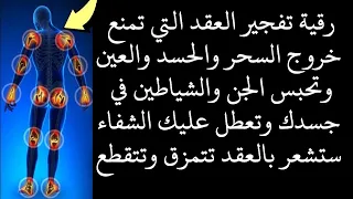 رقية تفجير العقد التي تمنع خروج السحر والحسد وخروج الجن من الجسد وتعطل الشفاء ستتعجب من النتيجة  رقية تفجير العقد التي تمنع خروج السحر والحسد وخروج الجن من الجسد وتعطل الشفاء ستتعجب من النتيجة