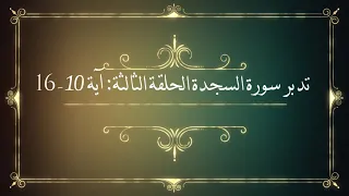 تدبر سورة السجدة الحلقة الثالثة آية 10 16 