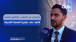 واجهات من الخشب.. شناشيل البصرة شاهد على عبقرية العمارة القديمة