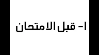 كيف تنجح فى الامتحانات طريقة مجربة مؤكدة 99 9 