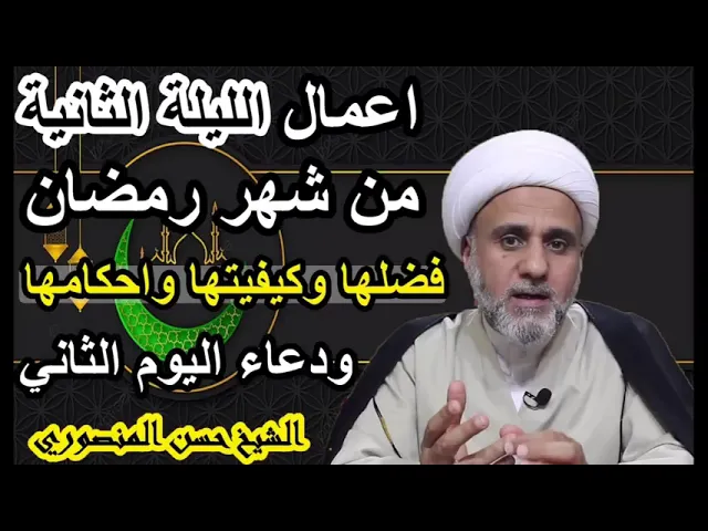 ⁣اعمال الليلة 2 من شهر رمضان / فضلها وكيفيتها واحكامها/ودعاء اليوم الثاني