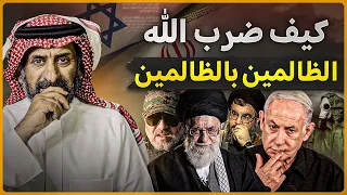 كيف سلط الله الظالمين الإسرائيليين على الظالمين الإيرانيين قصة مثيرة اكسبلور السعودية 