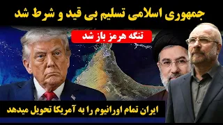   پخش زنده   تنگه هرمز باز شد   خبرهایی از توافق قالیباف و ترامپ دندنها