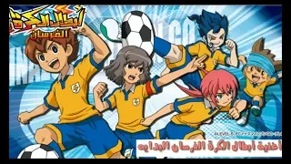 أغنية أبطال الكرة الفرسان البدايه روووعةلاتفوتك دندنها